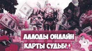 Аллоды Онлайн 8.0.2 Карты Судьбы "Далёкие Звёзды" / Как обычно везет