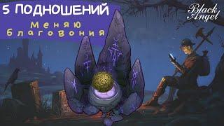 Темное подношение Grim Soul: меняю 5 раз благовония после обновления 2.9.0