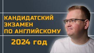 Кандидатский экзамен по английскому на ОТЛИЧНО - всё, что нужно знать