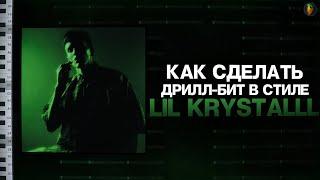 КАК СДЕЛАТЬ ДРИЛЛ БИТ В СТИЛЕ LIL KRYSTALLL В FL STUDIO