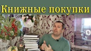 Большие книжные покупки Book haul