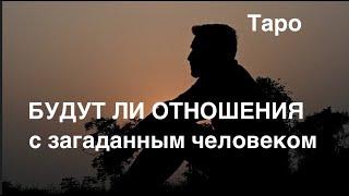 Будут ли отношения с загаданным человекомКак действовать и что ожидать ⁉️Таро расклад