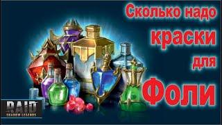 Сколько надо краски для события на Фоли. Raid shadow legends 1.8.1