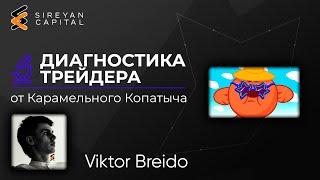 Диагностика трейдера Breido от Копатыча