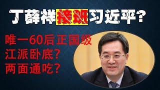 上海帮丁薛祥政治行情涨跌｜习近平对他的信任和疑心｜习近平会不会交班给他|(20241018第287期）#熱門話題