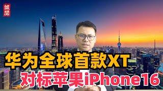 华为全球首发！三折叠屏手机，打趴苹果iPhone16？