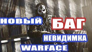 Warface новый баг невидимка круче чем баг ф12 и бан не за что