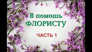 В помощь Флористам часть 1