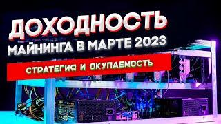 Доходность майнинга в Марте 2023