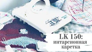 Вязальная машина LK 150. Интарсия и интарсионная каретка AG 11