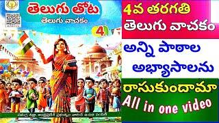 4th Class Telugu Thota // TELUGU Text Book All Lessons' Exercises .