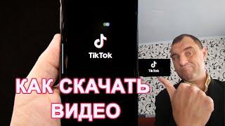 Как скачать видео с Тик Ток