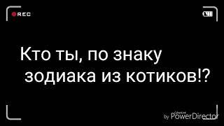 Кто ты по знаку зодиака из котиков?