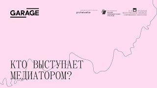 Серия онлайн-семинаров: Время (для) культурной медиации. Кто выступает медиатором?