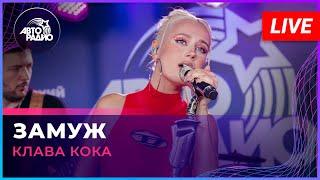 Клава Кока - Замуж (LIVE @ Авторадио)