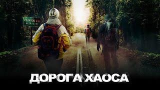 Дорога хаоса / Триллер / Детектив / Приключения / HD