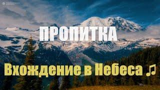 Вхождение в Небеса  Пропитка Музыка для Молитвы и Поклонения Христианская