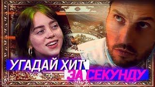 УГАДАЙ ХИТ ЗА 1 СЕКУНДУ ️ ЛУЧШИЕ ПЕСНИ 2019 2018