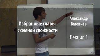 Лекция 1 | Избранные главы схемной сложности | Александр Головнев | Лекториум