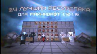 ЛУЧШИЕ РЕСУРСПАКИ ДЛЯ ПВП 1.12-1.16 | HolyWorld | MST NetWork | ReallyWorld | SunRise | Akrien Beta