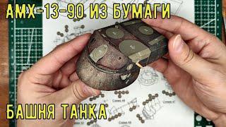 Сборка башни AMX-13-90 Бумажная модель в масштабе 1/25 AMX-13-90 from paper