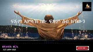 New Eritrean Orthodox mezmu by D. Teame Segid. (ዘይጠፍእ ዘርኢ)