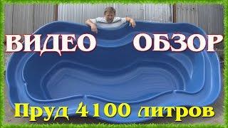 Пруд 4100 литров Ландшафтный дизайн Пластиковый пруд на дачу для искусственного водоема обзор