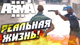 ARMA 3 Altis Life — реальная жизнь!