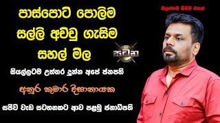 සටන සජිවි වැඩ සටහනේදි හැම දේටම උත්තර දුන්න ජනාධිපති. පට්ට සතුටුයි. anura kumara dissanayeka