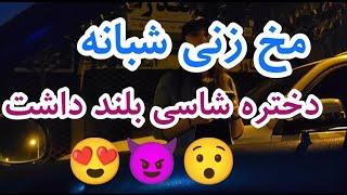 مخ زنی تو شب ... دختره ماشینشو گذاشت سوار شد 