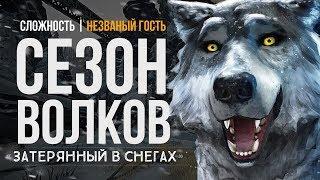 СЕЗОН ВОЛКОВ "БЛЕДНАЯ БУХТА" ► THE LONG DARK (НЕЗВАНЫЙ ГОСТЬ) # 12