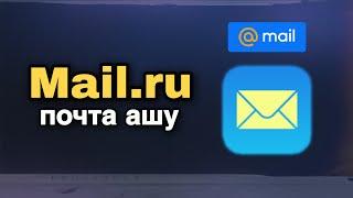 Mail.ru почта ашу телефонмен / Почта ашу / Телефонмен mail ru ашу /  почта ашу телефонмен #почтаашу