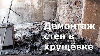 Демонтаж стен в хрущёвке