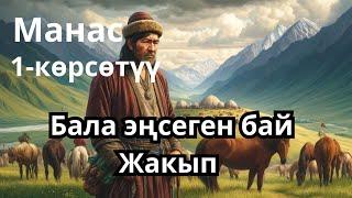 "Манас" 1- эфир. Бала эңсеген бай Жакып. Бизди колдойм десеңиз: МБАНК +996550655209