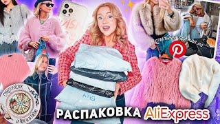 Большая Распаковка с AliExpress! СТИЛЬНАЯ Одежда как в Pinterest, акссесуары и товары для дома