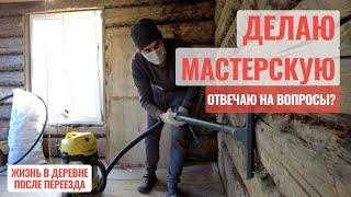 Делаю мастерскую, отвечаю на вопросы? Жизнь в деревне после переезда.