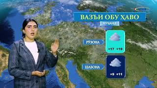 ВАЗЪИ ОБУ ҲАВО БАРОИ 13.03.2025