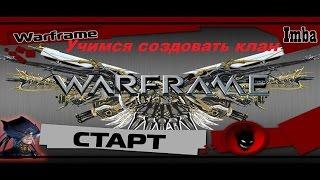 Как создать клан в Warframe !(Варфрэйме)