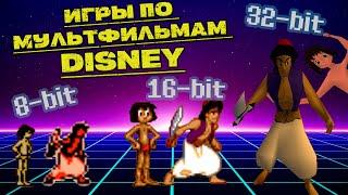 Сравнение игр по мультфильмам Disney на трех платформах (Nes, Sega, Playstation 1)