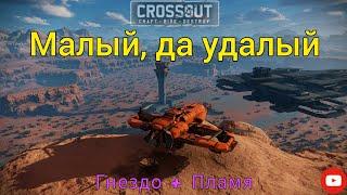 Пламя + Гнездо на вертиках | Crossout