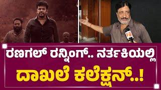 Manohar : ಥಿಯೇಟರ್​ ಪ್ರಕಾರ ‘Bairathi Ranagal​’ ಸೂಪರ್ ಹಿಟ್ಟಾ..? ನಿಜಾನಾ..? | Bairathi Ranagal Film