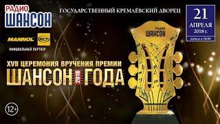 «Шансон Года» 2018. 17-я церемония вручения премии. Полная версия в высоком качестве