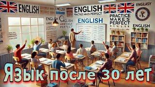 Английский после 30 лет?