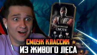 ВЫПАЛ КЛАССИЧЕСКИЙ СМОУК ИЗ ЖИВОГО ЛЕСА В Mortal Kombat Mobile