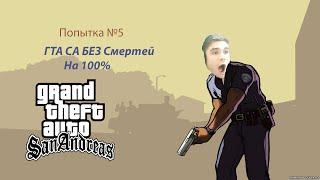 Попытка 5.1 | GTA SA без смертей на 100%