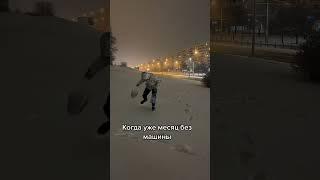 Когда уже месяц без машины