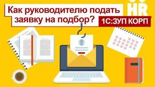 Как руководителю подать заявку на подбор в 1С:ЗУП КОРП?