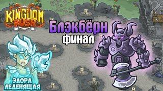 СЛОЖНЫЙ ФИНАЛ! ЛОРД БЛЭКБЕРН | Kingdom Rush прохождение на русском [21] сложность ветеран