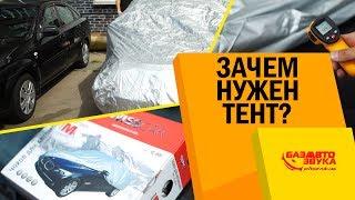 Тент для авто. Зачем он нужен? Тест на палящем солнце. Защита от солнца.