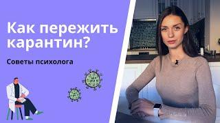 Как пережить карантин? Советы психолога